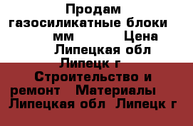 Продам газосиликатные блоки 250*357*900мм  Hebel › Цена ­ 2 530 - Липецкая обл., Липецк г. Строительство и ремонт » Материалы   . Липецкая обл.,Липецк г.